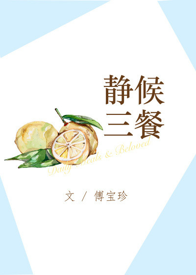 《静候三餐》封面