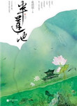 半莲池(出书版)