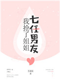 《我抢了姐姐七任男友》封面