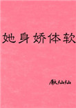 《她身娇体软》封面