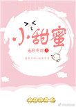 《小甜蜜》封面