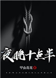 《夜晚十点半》封面