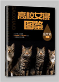 《高校女寝图鉴》封面
