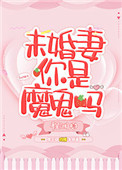 《未婚妻你是魔鬼吗》封面