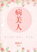 《病美人（作者：糯团子）》封面