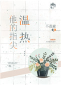 《他的指尖温热》封面