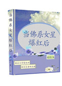 《当佛系女星爆红后》封面