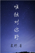 《唯独对你野》封面