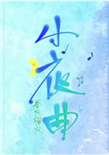 《小夜曲》封面