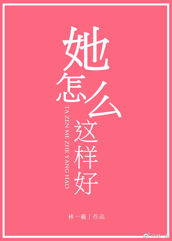 《她怎么这样好》封面