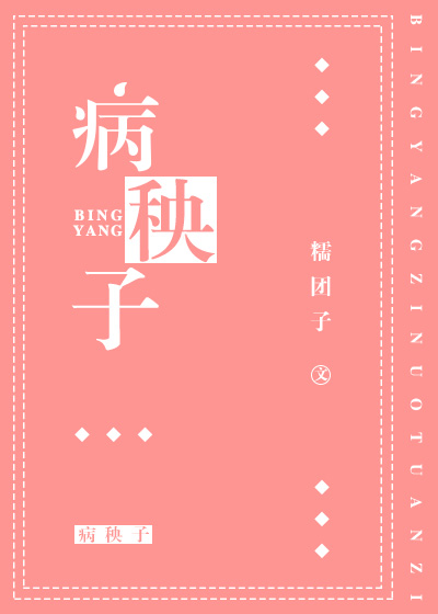 《病秧子》封面