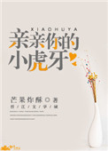 《亲亲你的小虎牙》封面