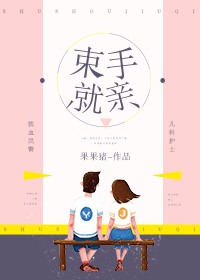 《束手就亲》封面