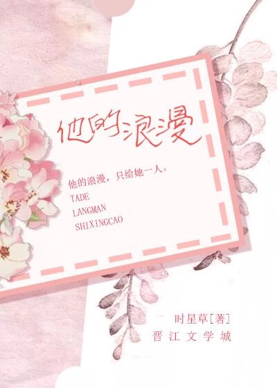 《他的浪漫》封面