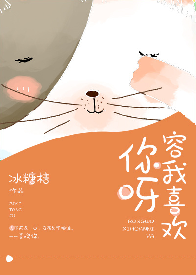 《容我喜欢你呀》封面