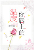 《你唇上的温度》封面