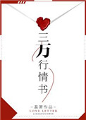 《三万行情书》封面