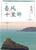 《春风十里醉》封面