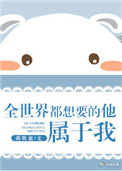 《全世界都想要的他，属于我》封面