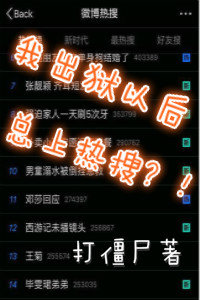 《我出狱以后总上热搜？！》封面