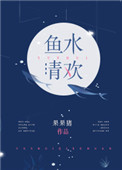 《鱼水清欢》封面