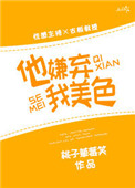《他嫌弃我美色》封面