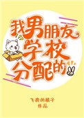 《我男朋友学校分配的》封面