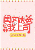《闺女她爸成了我上司》封面