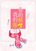 《你的胡子我的围巾》封面