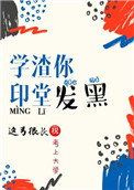 《学渣你印堂发黑》封面
