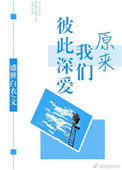 《原来我们彼此深爱》封面