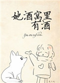 《她酒窝里有酒》封面
