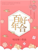 《百年好合》封面