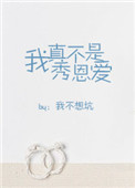 《我真不是秀恩爱》封面