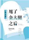 《甩了金大腿之后[娱乐圈]》封面
