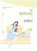 《与财团大佬隐婚后》封面