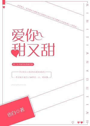 《爱你甜又甜》封面