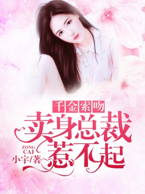 千金索吻:卖身总裁惹不起