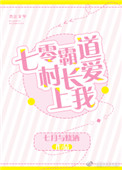 《七零霸道村长爱上我》封面