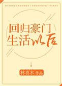 《回归豪门生活以后》封面