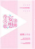 《今天也妄想亲她》封面