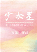 《少女星》封面