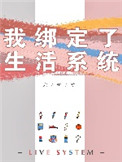 《我绑定了生活系统》封面