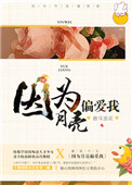 《因为月亮偏爱我》封面