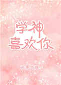 《学神喜欢你》封面