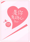《是你先动心》封面