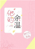 《他的余温》封面