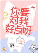 《你要对我好点呀》封面