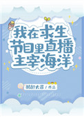 《我在求生节目里直播主宰海洋》封面