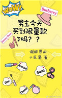 《男主今天买到限量款了吗》封面